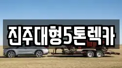 진주대형5톤렉카