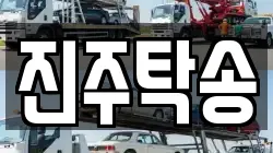 진주탁송
