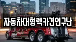 자동차대형렉카견인구난