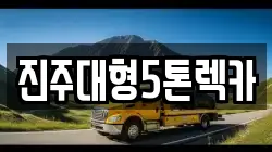 경상남도 진주시 하촌동 렉카, 특수렉카, 차량탁송, 견인운송