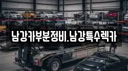남강카부분정비.남강특수렉카
