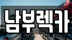 경상남도 진주시 호탄동 렉카, 특수렉카, 차량탁송, 견인운송