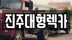 진주대형렉카