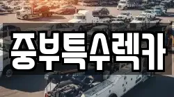 중부특수렉카