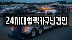경상남도 창녕군 계성면 렉카, 특수렉카, 차량탁송, 견인운송