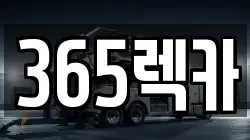 365렉카