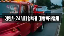 경상남도 창녕군 고암면 렉카, 특수렉카, 차량탁송, 견인운송