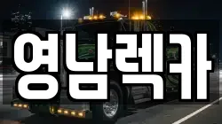 영남렉카