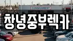 창녕중부렉카
