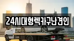 24시대형렉카구난견인