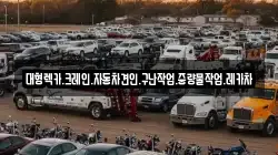 경상남도 창녕군 남지읍 렉카, 특수렉카, 차량탁송, 견인운송