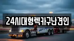 24시대형렉카구난견인