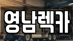 경상남도 창녕군 대지면 렉카, 특수렉카, 차량탁송, 견인운송
