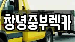 창녕중부렉카