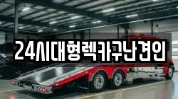 24시대형렉카구난견인