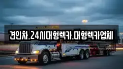 경상남도 창녕군 대합면 렉카, 특수렉카, 차량탁송, 견인운송