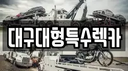대구대형특수렉카