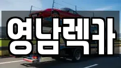 영남렉카