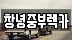 창녕중부렉카