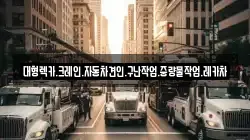 대형렉카.크레인.자동차견인.구난작업.중량물작업.레카차