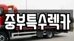 중부특수렉카