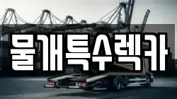 물개특수렉카