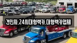 경상남도 창녕군 부곡면 렉카, 특수렉카, 차량탁송, 견인운송