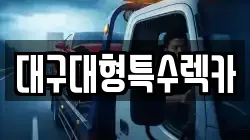 대구대형특수렉카