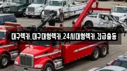 대구렉카.대구대형렉카.24시대형렉카.긴급출동