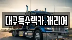 대구특수렉카.캐리어