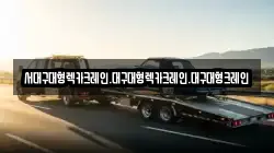 서대구대형렉카크레인.대구대형렉카크레인.대구대형크레인