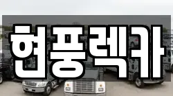 현풍렉카