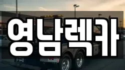 영남렉카