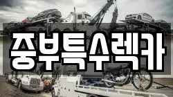 경상남도 창녕군 영산면 렉카, 특수렉카, 차량탁송, 견인운송