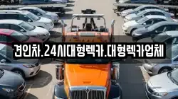 경상남도 창녕군 이방면 렉카, 특수렉카, 차량탁송, 견인운송