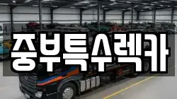 중부특수렉카