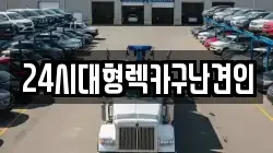 24시대형렉카구난견인