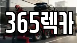 경상남도 창녕군 장마면 렉카, 특수렉카, 차량탁송, 견인운송