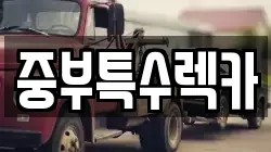 중부특수렉카