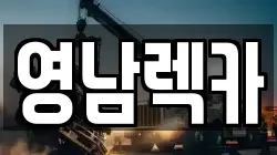 영남렉카