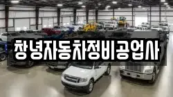 창녕자동차정비공업사