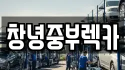 창녕중부렉카