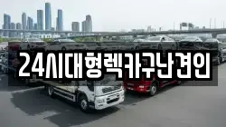 경상남도 창녕군 창녕읍 렉카, 특수렉카, 차량탁송, 견인운송