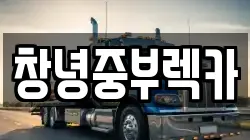 창녕중부렉카