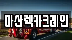 마산렉카크레인