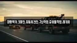 경상남도 창원시 마산합포구 가포동 렉카, 특수렉카, 차량탁송, 견인운송