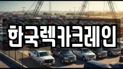 한국렉카크레인