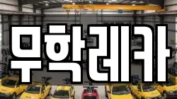무학레카