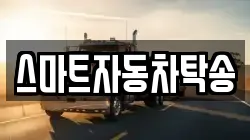 스마트자동차탁송