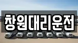 창원대리운전
